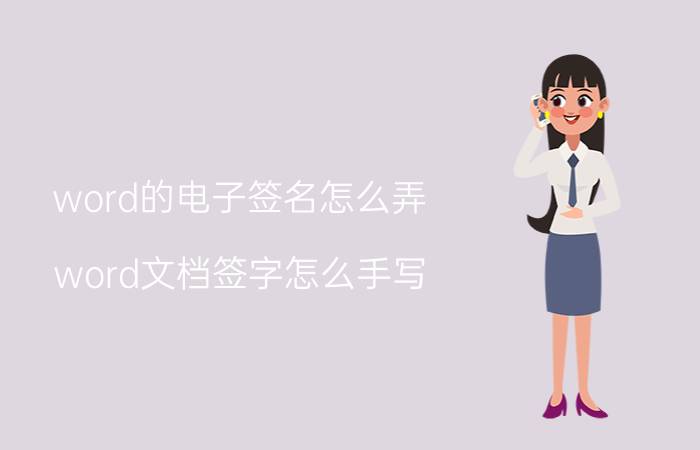 word的电子签名怎么弄 word文档签字怎么手写？